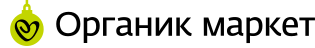 Органик маркет